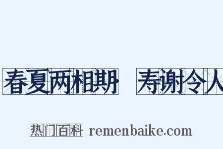 春夏两相期·寿谢令人是什么意思的图片